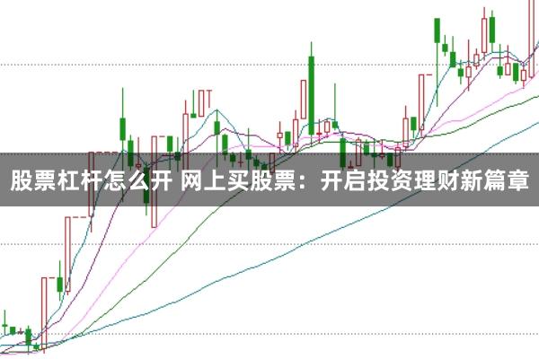股票杠杆怎么开 网上买股票：开启投资理财新篇章