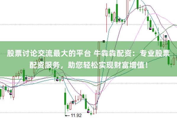 股票讨论交流最大的平台 牛犇犇配资：专业股票配资服务，助您轻松实现财富增值！