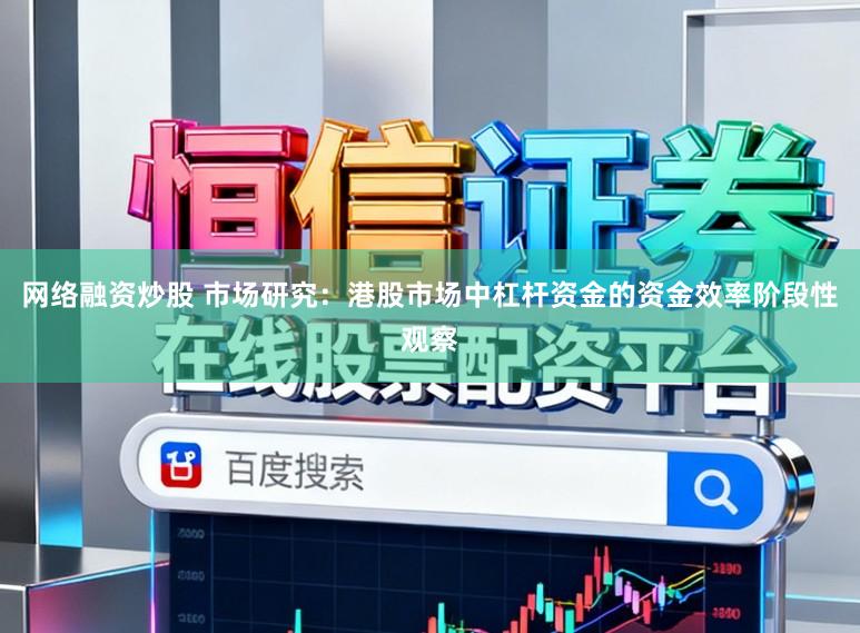 网络融资炒股 市场研究：港股市场中杠杆资金的资金效率阶段性观察