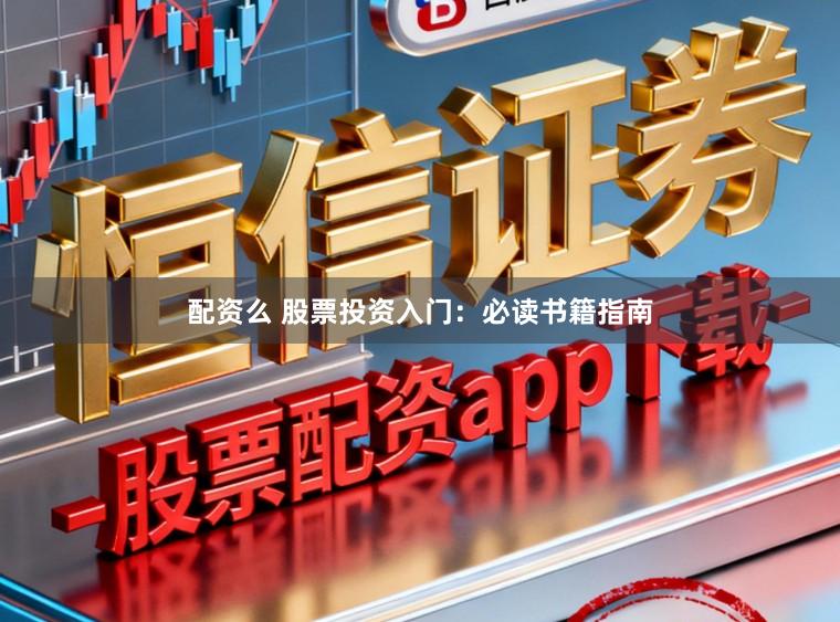 配资么 股票投资入门：必读书籍指南