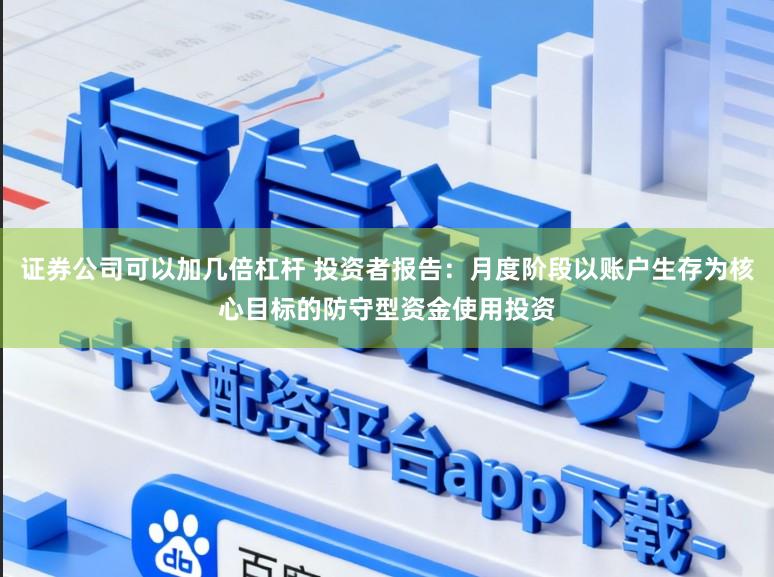证券公司可以加几倍杠杆 投资者报告:月度阶段以账户生存为核心目标的防守型资金使用投资