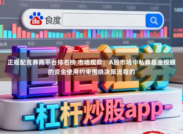 正规配资券商平台排名榜 市场观察:A股市场中私募基金投顾的资金使用约束围绕决策流程的