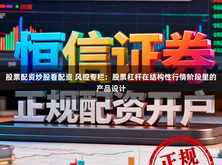 股票配资炒股看配资 风控专栏：股票杠杆在结构性行情阶段里的产品设计