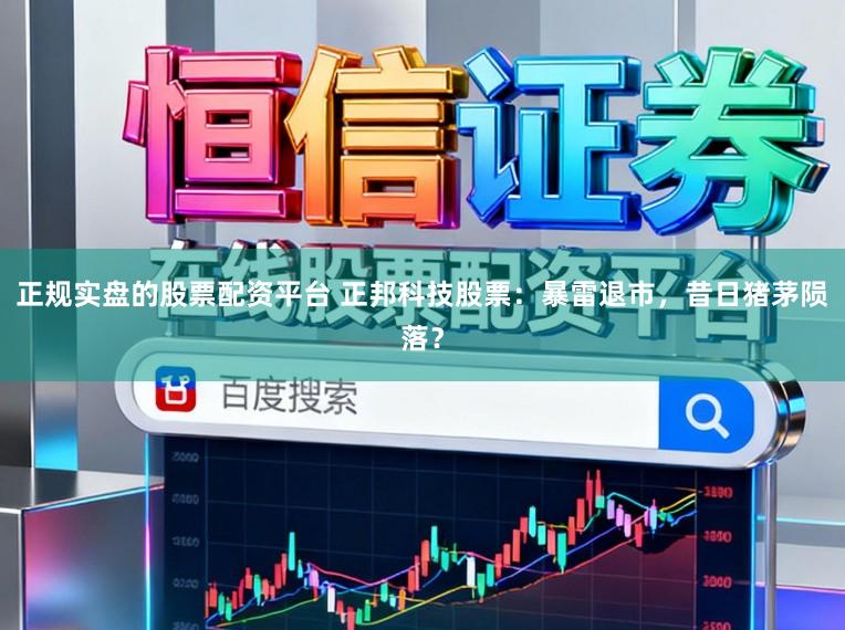 正规实盘的股票配资平台 正邦科技股票：暴雷退市，昔日猪茅陨落？
