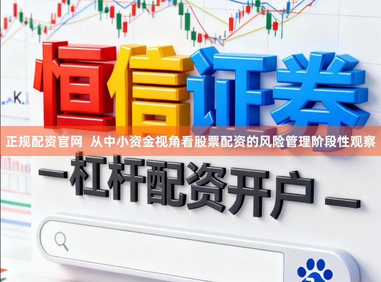 正规配资官网  从中小资金视角看股票配资的风险管理阶段性观察