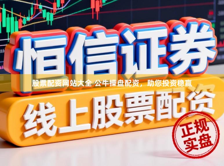 股票配资网站大全 公牛操盘配资，助您投资稳赢