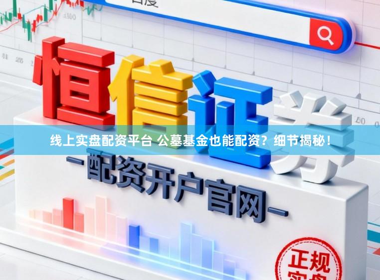 线上实盘配资平台 公墓基金也能配资？细节揭秘！