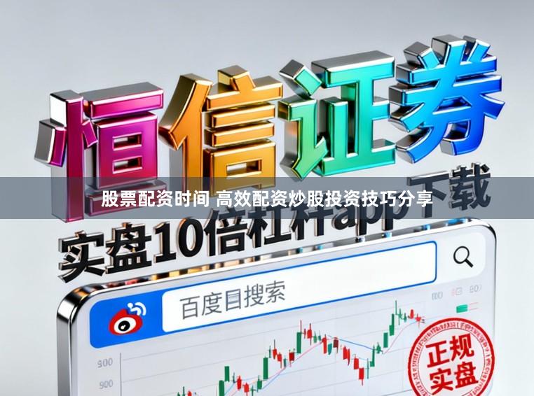 股票配资时间 高效配资炒股投资技巧分享