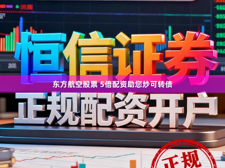 东方航空股票 5倍配资助您炒可转债