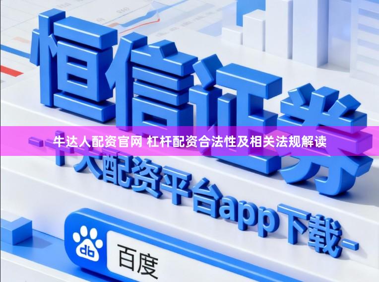 牛达人配资官网 杠杆配资合法性及相关法规解读