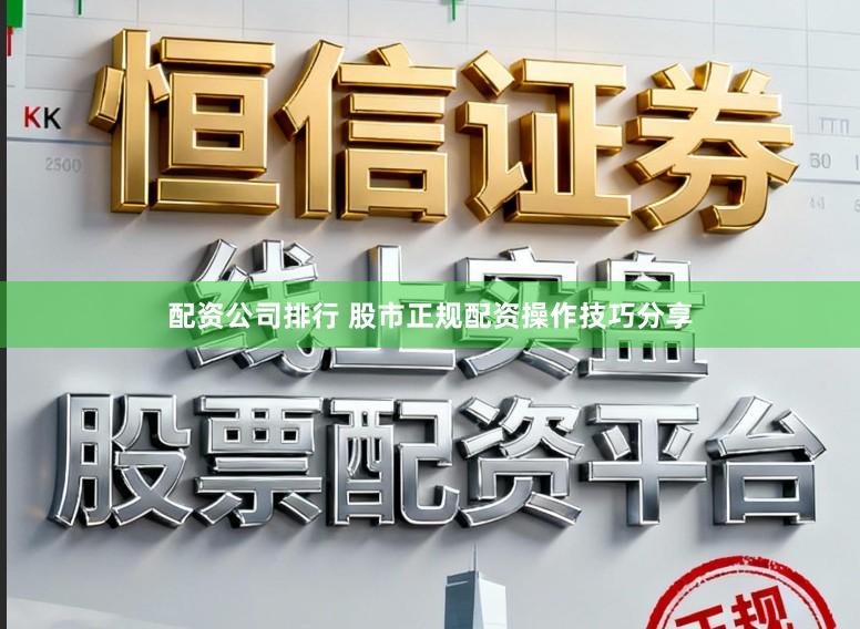 配资公司排行 股市正规配资操作技巧分享