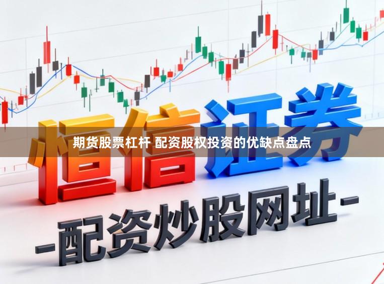 期货股票杠杆 配资股权投资的优缺点盘点