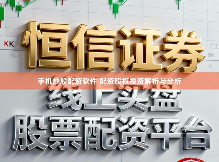 手机炒股配资软件 配资股权投资解析与分析