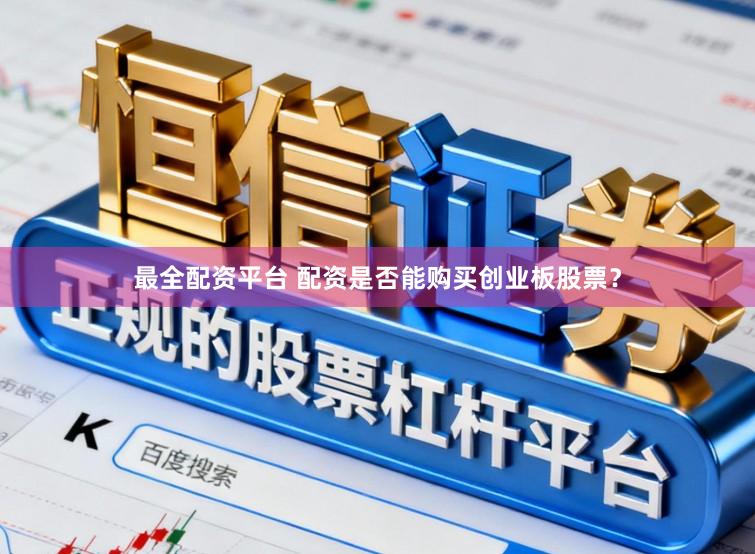 最全配资平台 配资是否能购买创业板股票?