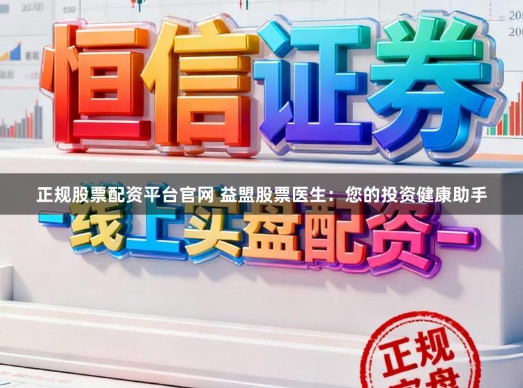 正规股票配资平台官网 益盟股票医生：您的投资健康助手