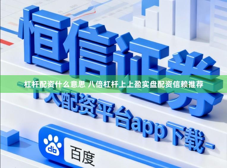 杠杆配资什么意思 八倍杠杆上上盈实盘配资信赖推荐