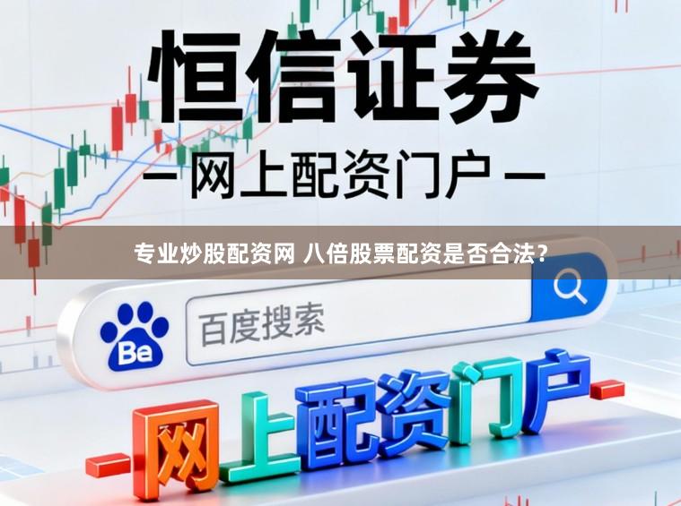 专业炒股配资网 八倍股票配资是否合法?