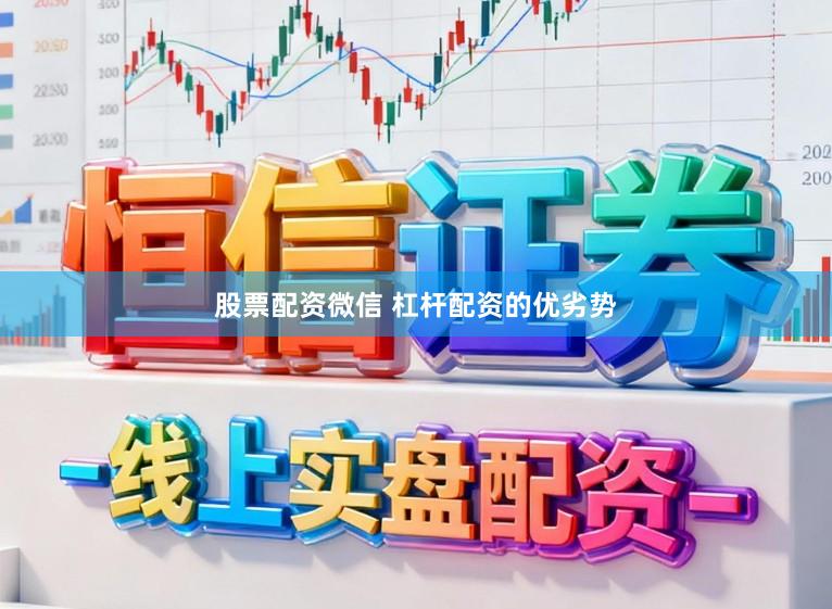 股票配资微信 杠杆配资的优劣势