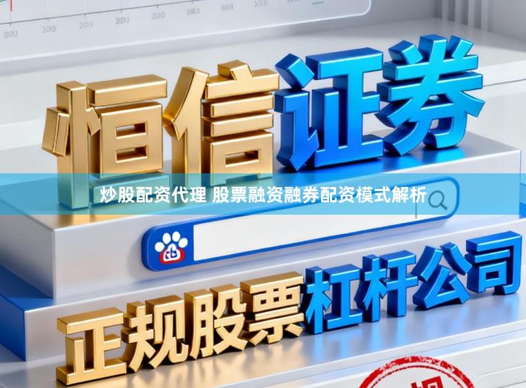 炒股配资代理 股票融资融券配资模式解析