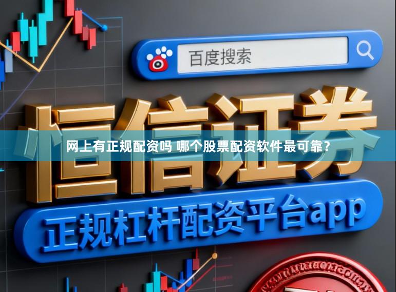 网上有正规配资吗 哪个股票配资软件最可靠？