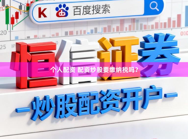 个人配资 配资炒股要缴纳税吗？