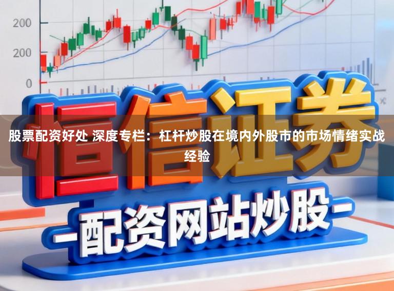 股票配资好处 深度专栏：杠杆炒股在境内外股市的市场情绪实战经验
